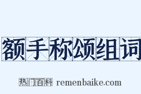 额手称颂组词是什么意思的图片